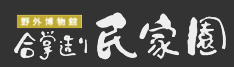 白川郷 野外博物館 合掌造り民家園