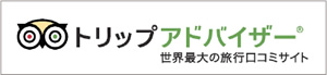 トリップアドバイザー