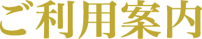 ご利用案内