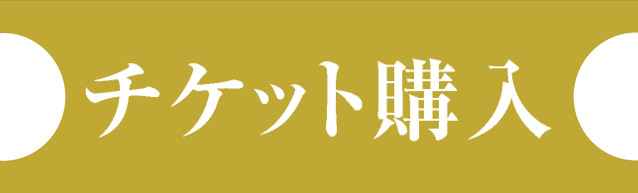 チケット購入